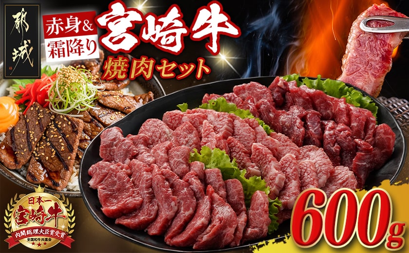 宮崎牛【赤身&霜降り】焼肉セット_16-J701