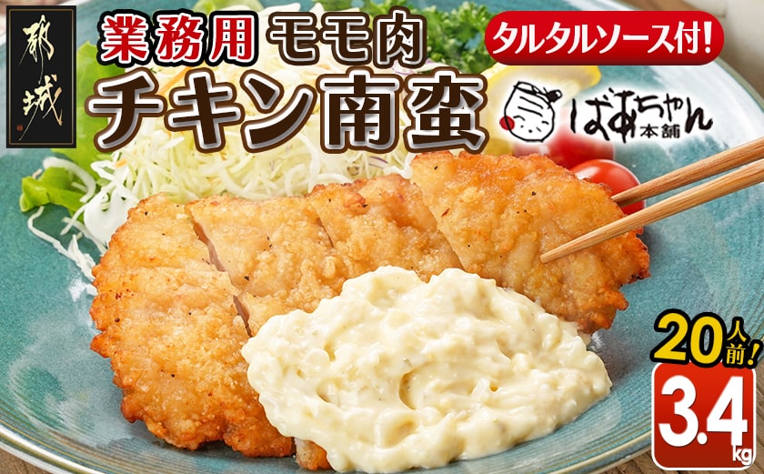 【業務用】モモ肉チキン南蛮3.4kg(20人前)_17-1509