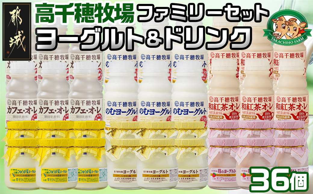 高千穂牧場ヨーグルト&ドリンクファミリーセット《ご入金翌月の中旬～下旬の水曜日頃出荷》_17-1601