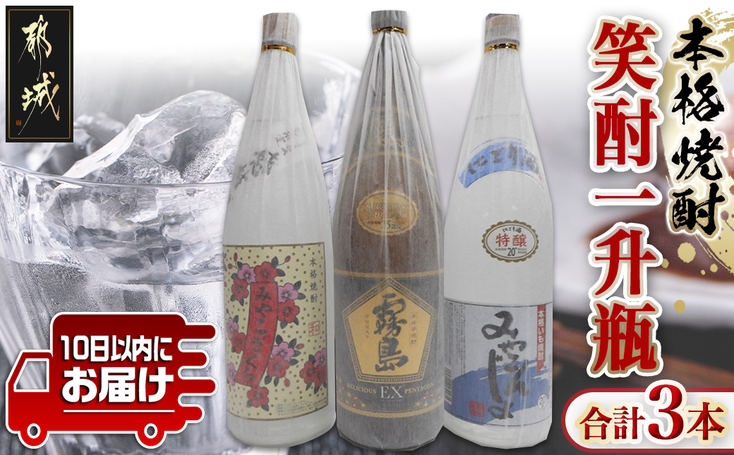 笑酎一升瓶3本セット ≪みやこんじょ特急便≫_17-1801