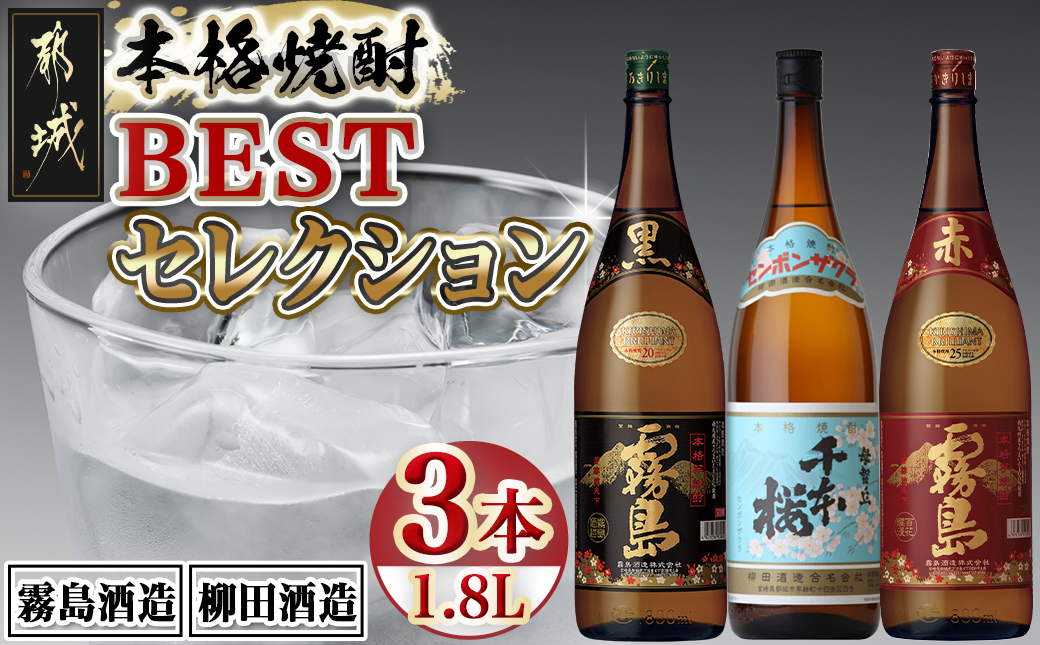 焼酎BESTセレクション1.8L×3本_17-1902