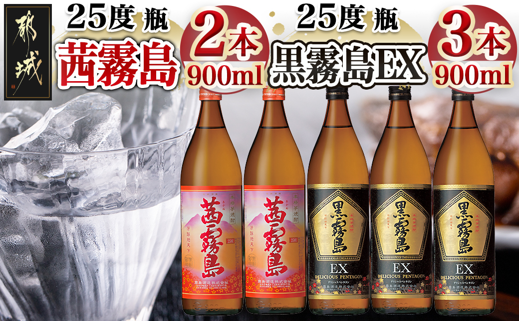 霧島酒造「茜霧島・黒霧島EX」900ml×5本_17-1903