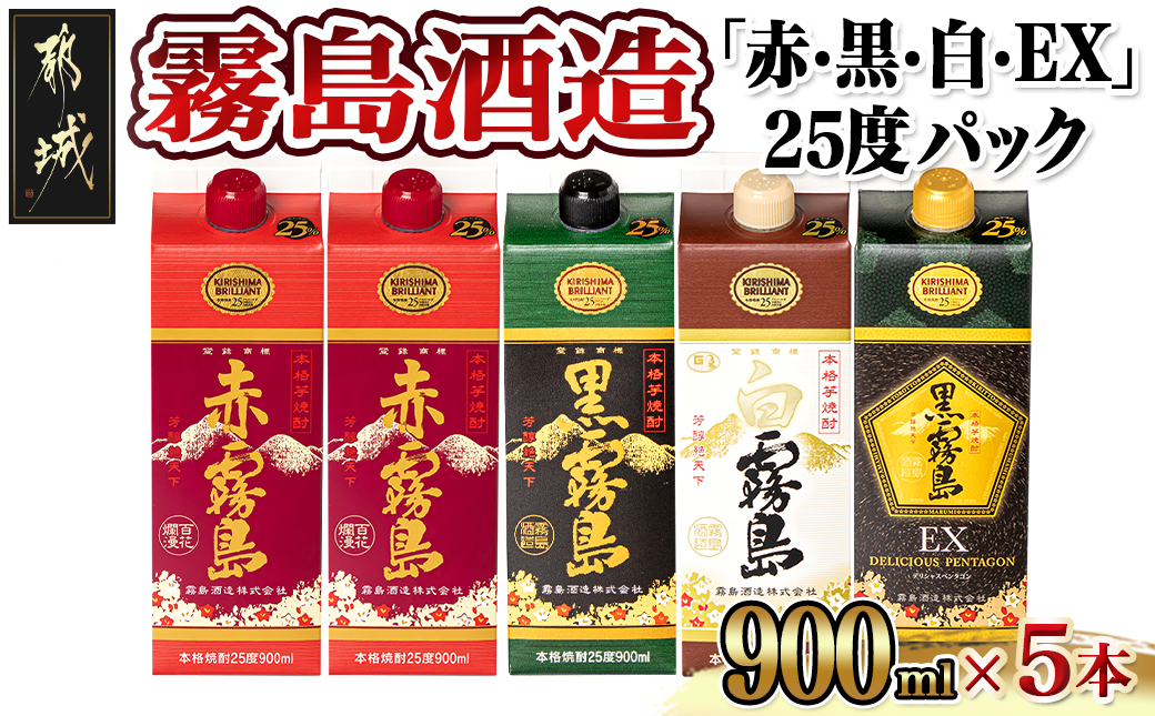 霧島酒造「赤・黒・白・EX」25度パック900ml×5本_17-1906