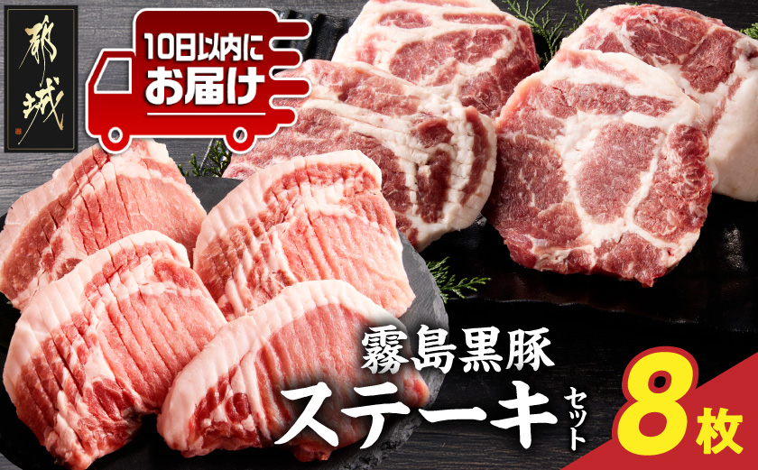霧島黒豚ステーキセット(ロース&肩ロース各4枚)≪みやこんじょ特急便≫_17-2801-Q