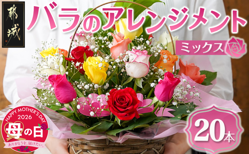 【母の日】バラのアレンジメント20本(ミックス)≪5月7日～10日お届け≫_17-3302-MG