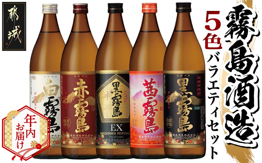 【年内お届け】霧島酒造(25度)900ml×5色バラエティセット≪2025年12月15日～31日お届け≫_17-3801-HNY