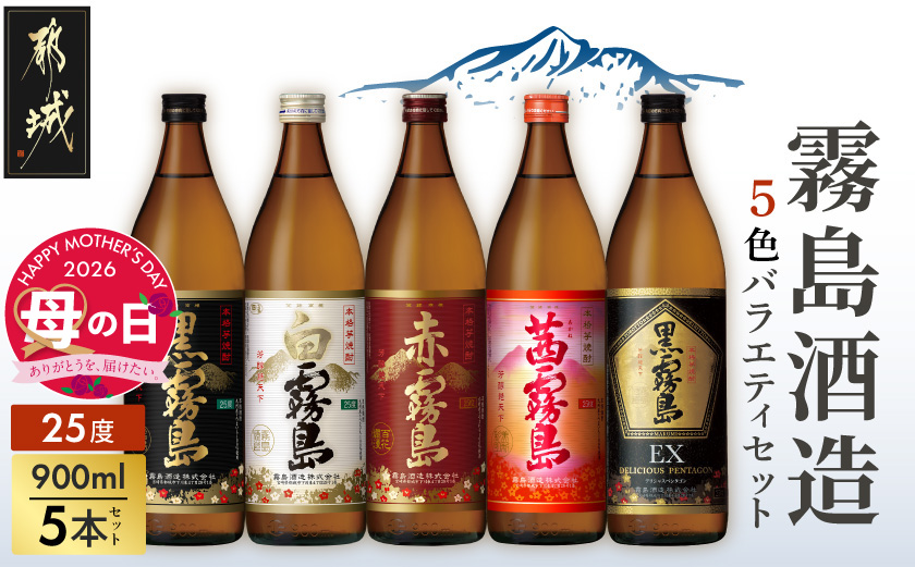 【母の日】霧島酒造(25度)900ml×5色バラエティセット≪5月7日～10日お届け≫_17-3801-MG