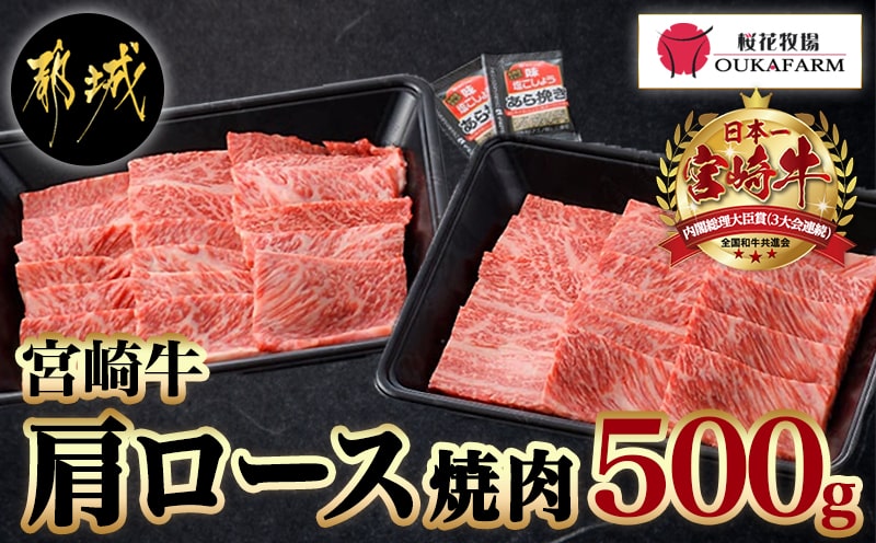 宮崎牛肩ロース焼肉500g_17-6504_【肉 牛肉 焼き肉 焼肉 人気 おすすめ 国産 宮崎県産】