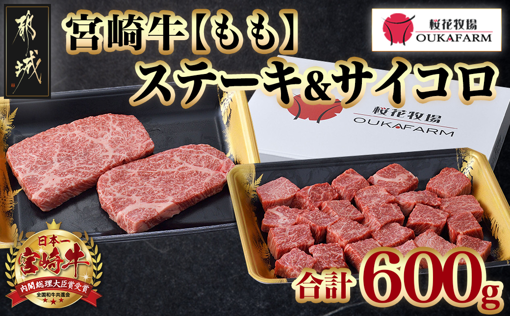 宮崎牛ももステーキ&サイコロステーキ600gセット_17-6505