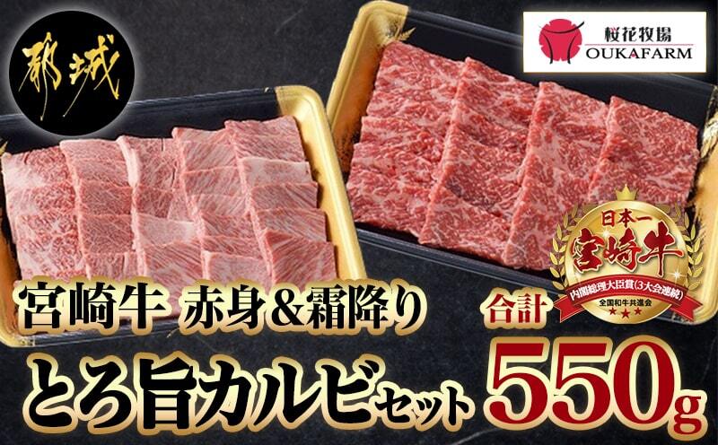 宮崎牛赤身＆霜降り【とろ旨カルビセット】550g_17-6506_【肉 牛肉 焼き肉 焼肉 人気 おすすめ 国産 宮崎県産】