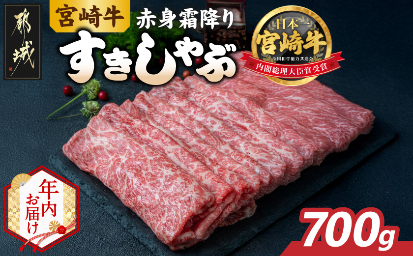 【年内お届け】宮崎牛【赤身霜降り】すきしゃぶ700g≪2025年12月15日～31日お届け≫_17-6507-HNY