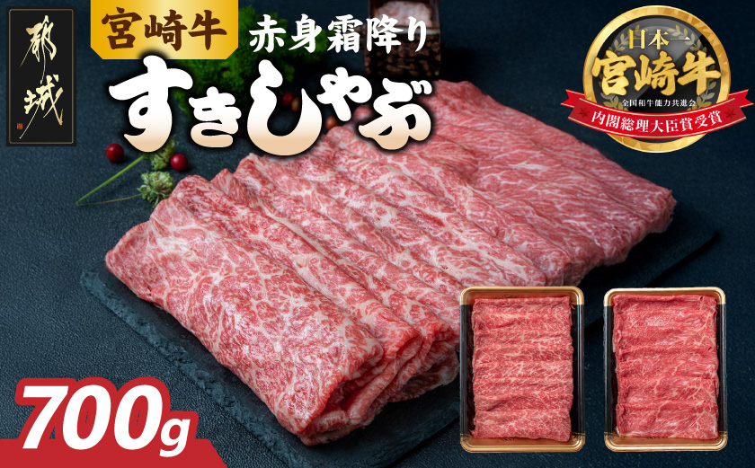 宮崎牛【赤身霜降り】すきしゃぶ700g_17-6507