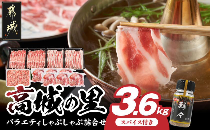 「高城の里」バラエティしゃぶ3.6kgセット(真空)(スパイス付)_17-8402-s