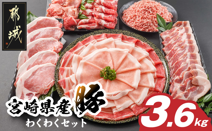 宮崎県産豚わくわく3.6kgセット_17-8406