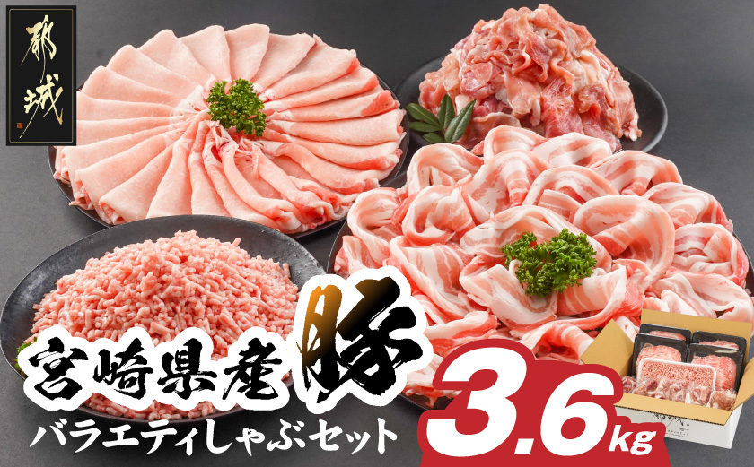 宮崎県産豚バラエティしゃぶ3.6kgセット_17-8407