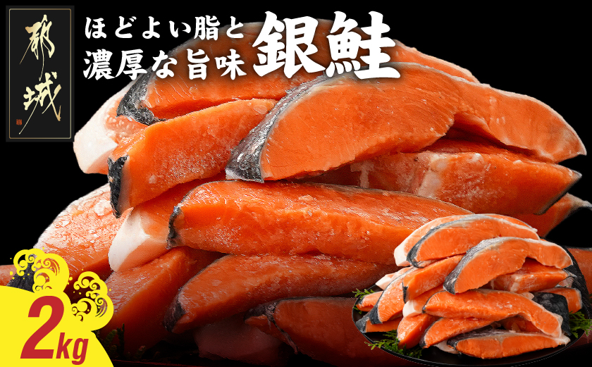 銀鮭2kg(500g×4P)_17-8408