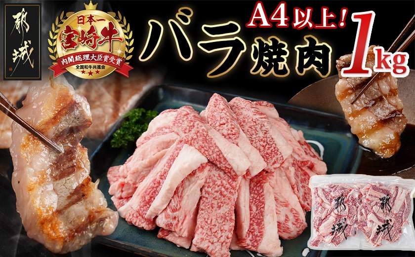 宮崎牛バラ焼肉1kg(真空)_17-8903_【肉 牛肉 焼き肉 焼肉 人気 おすすめ 国産 宮崎県産】