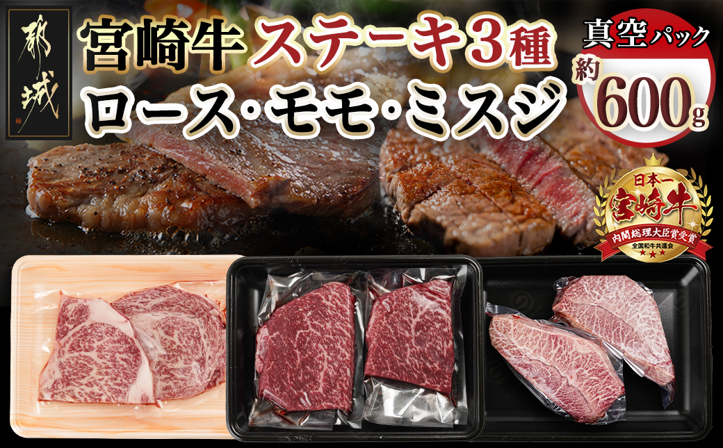 宮崎牛ロース・モモ・ミスジ3種6枚ステーキセット_17-8908