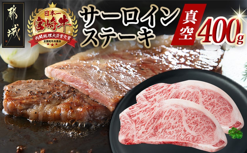 宮崎牛サーロインステーキ200g×2枚_17-8912