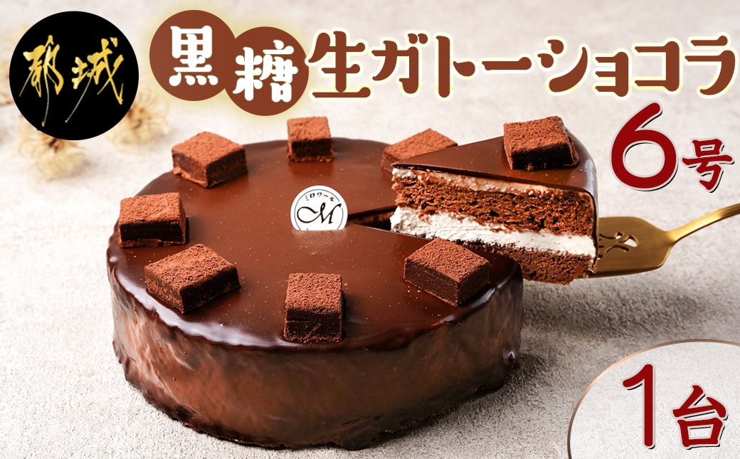 黒糖生ガトーショコラ 6号_17-C201