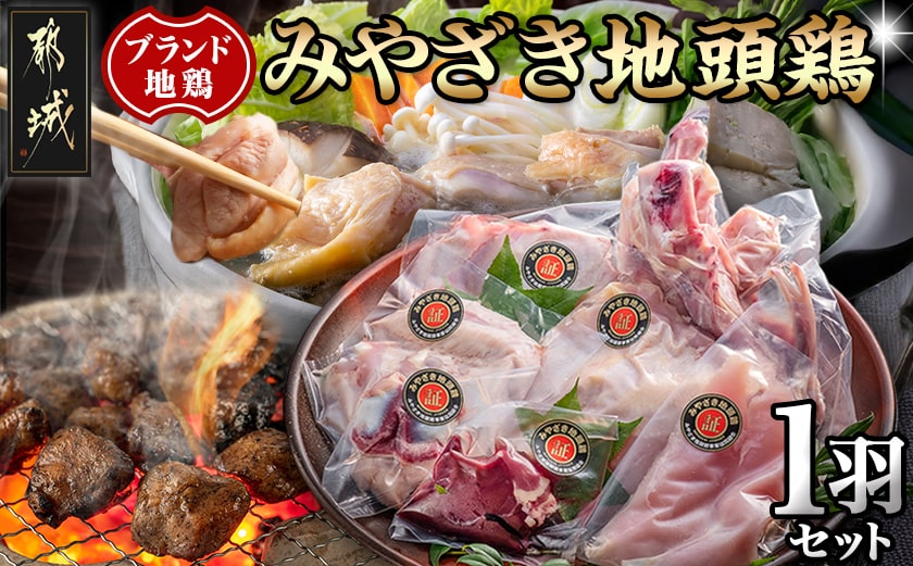  みやざき地頭鶏1羽セット_17-E601