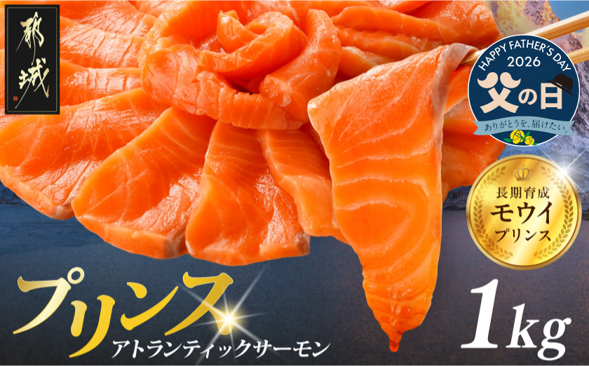 【父の日】プリンス アトランティックサーモン1kg≪6月18日～21日お届け≫_17-M302-FG