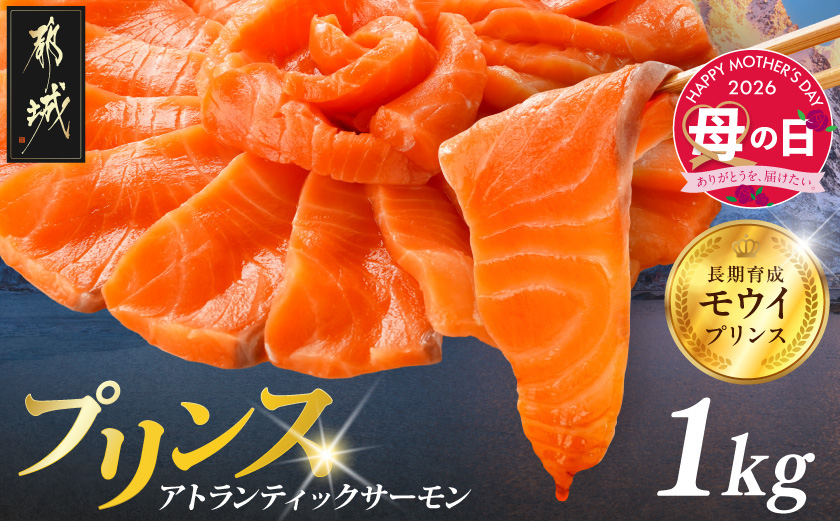 【母の日】プリンス アトランティックサーモン1kg≪5月7日～10日お届け≫_17-M302-MG