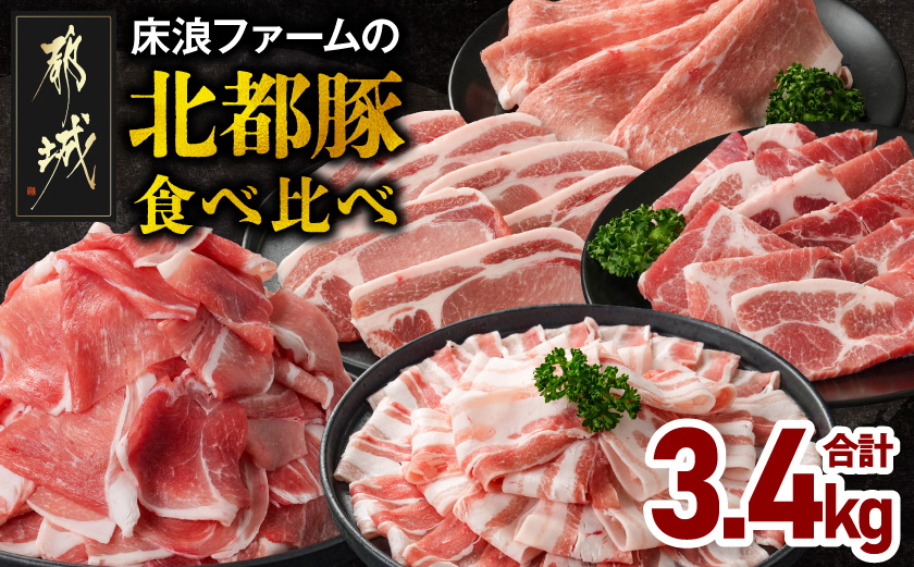 床浪ファームの北都豚食べ比べ3.4kg_17-N2-018-3400