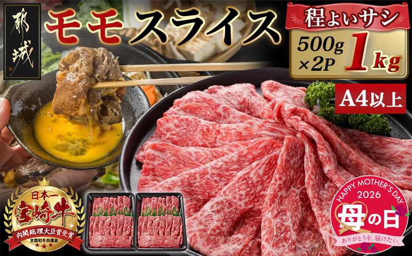【母の日】宮崎牛モモスライス(500g×2P)≪5月7日～10日お届け≫_17-N401-MG