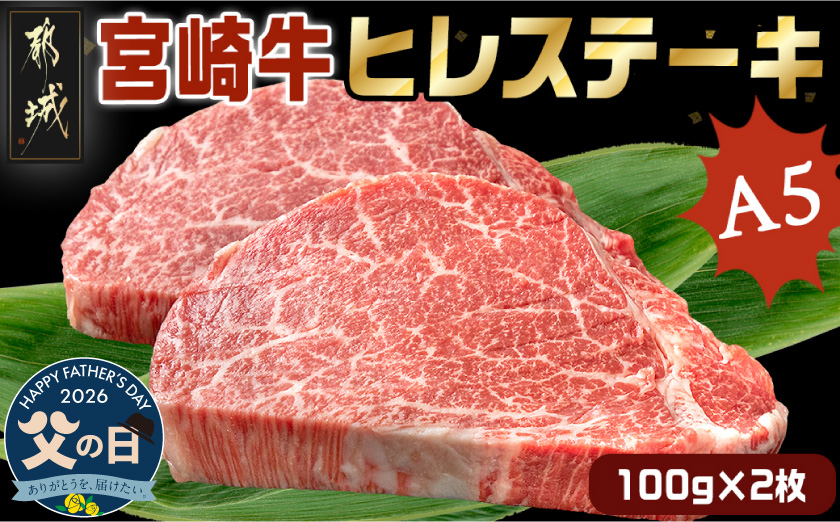 【父の日】宮崎牛ヒレステーキ(A5)100g×2枚≪6月18日～21日お届け≫_18-0103-FG