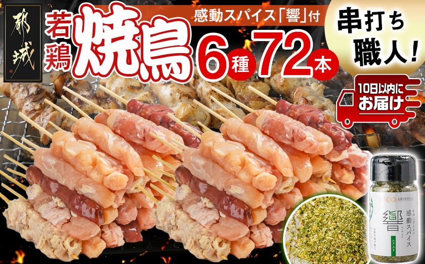 串打ち職人の若鶏焼鳥6種盛(72本)&感動スパイス響!付き≪みやこんじょ特急便≫_18-1401-Q
