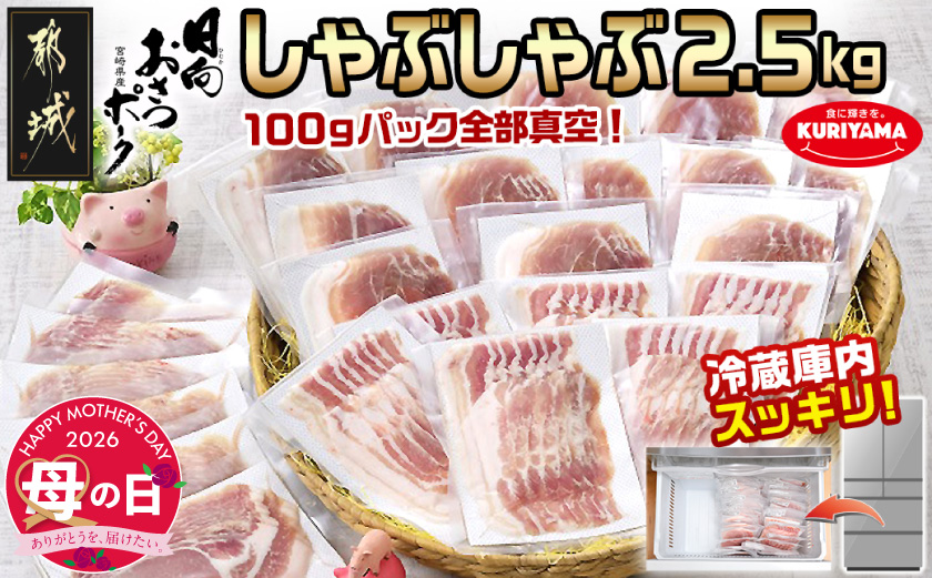 【母の日】「おさつポーク」しゃぶしゃぶ2.5kgセット(真空パック)≪5月7日～10日お届け≫_18-1402-MG