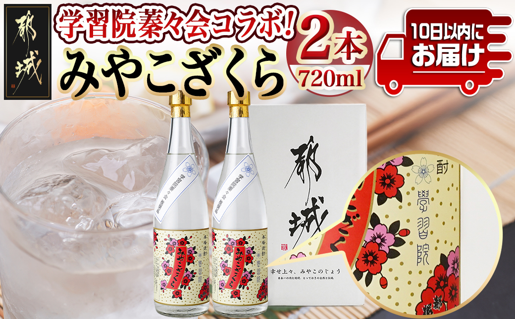 学習院蓁々会コラボ☆みやこざくら(20度)720ml×2本セット ≪みやこんじょ特急便≫_18-1801