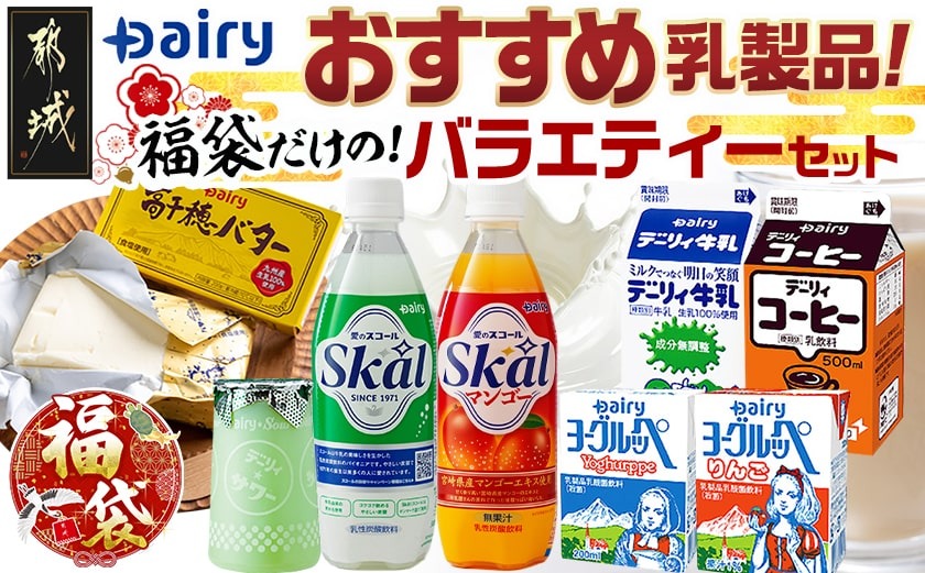 【福袋★2026】デーリィおすすめ乳製品★福袋だけのバラエティーセット!_18-2303-F2026