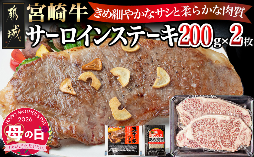 【母の日】宮崎牛サーロインステーキ200g×2≪5月7日～10日お届け≫_18-2501-MG