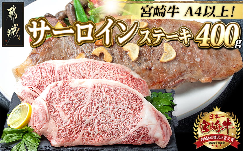 宮崎牛サーロインステーキ200g×2_18-2501