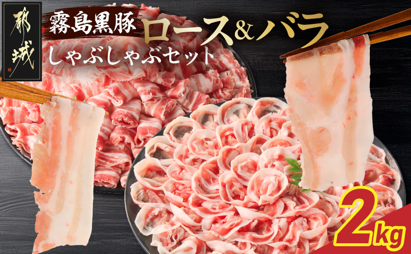 霧島黒豚ロース&バラしゃぶしゃぶセット2kg_18-2801