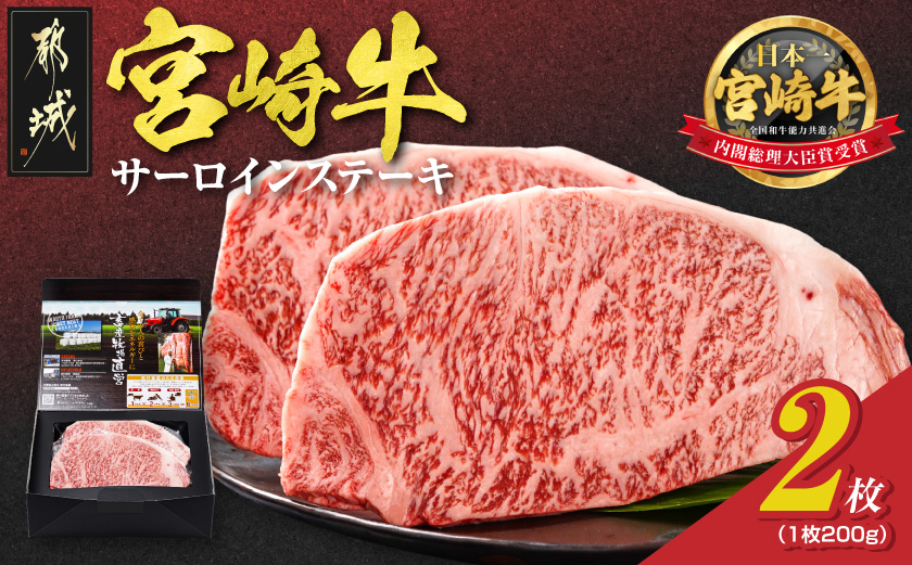宮崎牛サーロインステーキ200g×2枚_18-4201