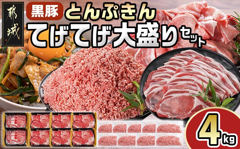 「黒豚とんぷきん」てげてげ大盛4kgセット_18-5901
