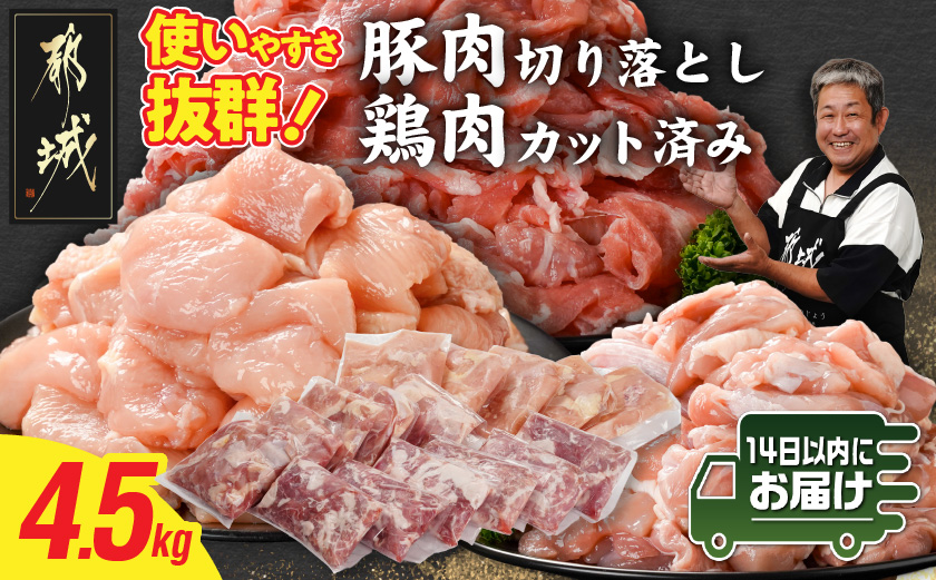 使いやすさ抜群!宮崎県産鶏肉(カット済)&豚肉切り落とし4.5kgセット≪みやこんじょ快速便≫_18-8402-R