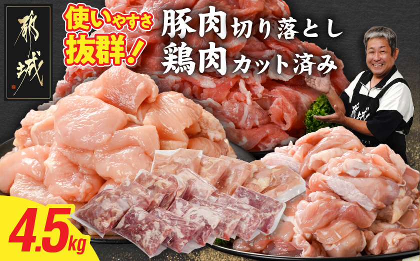 使いやすさ抜群!宮崎県産鶏肉(カット済)&豚肉切り落とし4.5kgセット_18-8402