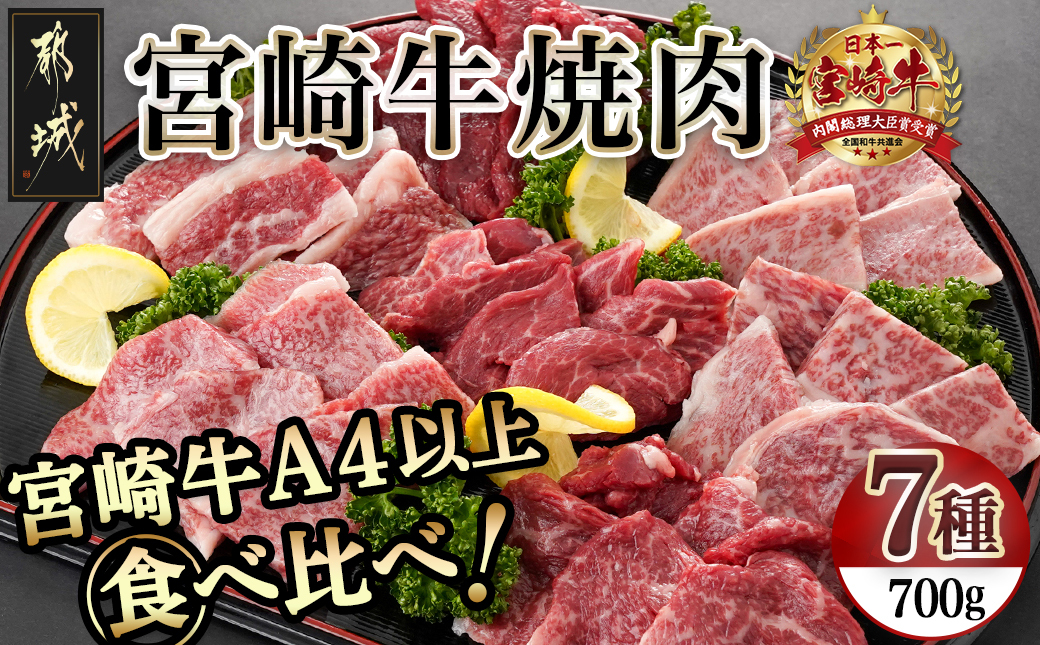 宮崎牛焼き肉7種類詰め合わせセット(真空)_18-8904_【肉 牛肉 焼き肉 焼肉 人気 おすすめ 国産 宮崎県産】
