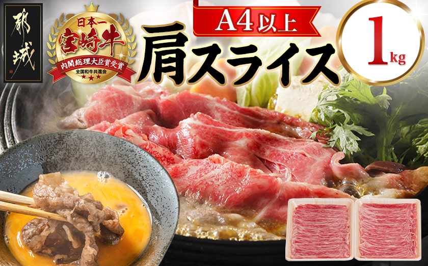 宮崎牛肩スライス1kg_18-8908