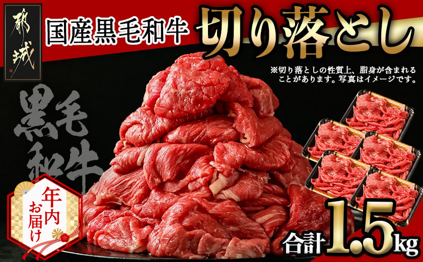 【年内お届け】【国産黒毛和牛】切り落とし 1.5kg (300g×5P)≪2025年12月15日～31日お届け≫_18-E901-HNY_【肉 牛肉 切り落とし 焼き肉 焼肉 スライス すき焼き しゃぶしゃぶ 人気 おすすめ 国産】