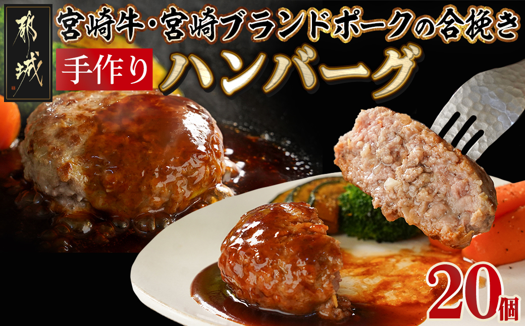 宮崎牛・宮崎ブランドポークの合挽き手作りハンバーグ20個_18-I501