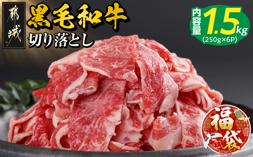 【福袋★2026】【黒毛和牛】切り落とし1.5kg(250g×6パック)_18-I901-F2026_【肉 牛肉 切り落とし 焼き肉 焼肉 スライス すき焼き しゃぶしゃぶ 人気 おすすめ 国産】