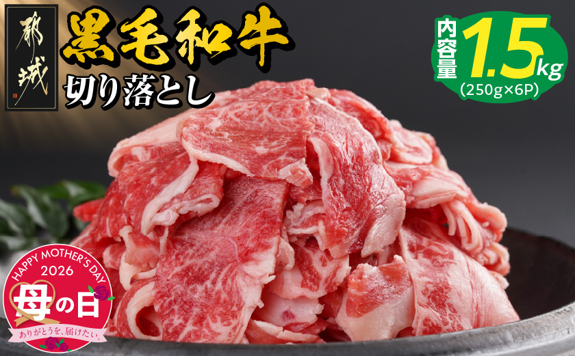 【母の日】【黒毛和牛】切り落とし1.5kg(250g×6パック)≪5月7日～10日お届け≫_18-I901-MG