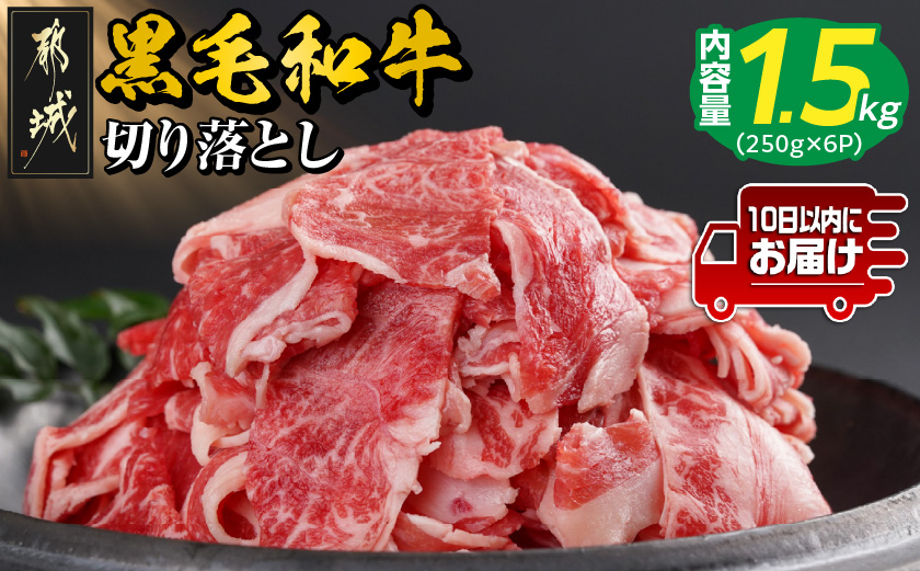 【黒毛和牛】切り落とし1.5kg(250g×6パック)≪みやこんじょ特急便≫_18-I901-Q_【肉 牛肉 切り落とし 焼き肉 焼肉 スライス すき焼き しゃぶしゃぶ 人気 おすすめ 国産】