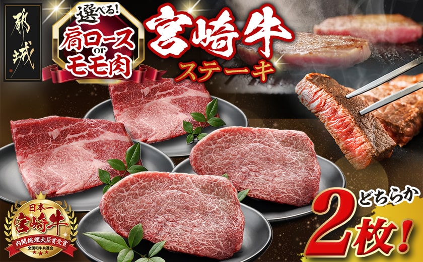 ≪肩ロースorモモ肉が選べる≫宮崎牛ステーキ120g×2枚_18-J701