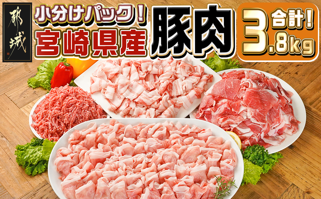 宮崎県産豚肉3.8kgセット_18-M602